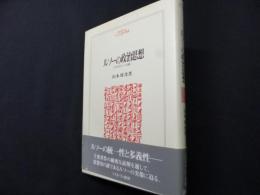 ルソーの政治思想　コスモロジーへの旅 (MINERVA人文・社会科学叢書 43)