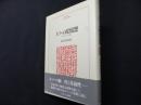 ルソーの政治思想　コスモロジーへの旅 (MINERVA人文・社会科学叢書 43)