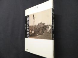 工部省とその時代