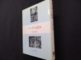 ヘーゲル読本