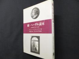 続・ヘーゲル読本: 翻訳篇/読みの水準