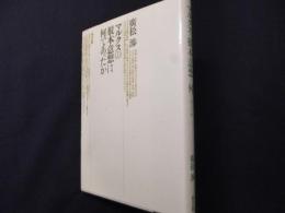 マルクスの根本意想は何であったか
