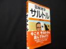 サルトル: 絵と文章でわかりやすい! (図解雑学)