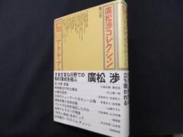 廣松渉コレクション　第6巻　対論 知のアクチュアリテート
