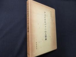 フォイエルバッハの人間論