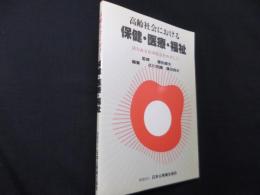 高齢社会における保健・医療・福祉: 活力ある長寿社会をめざして 第52回日本公衆衛生学会総会シンポジウム記録