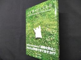 レジ袋がなくなる日 : 2030年日本が危ない!