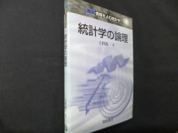 統計学の論理 (講座情報をよむ統計学 2)