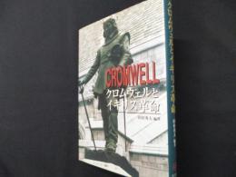 クロムウェルとイギリス革命