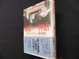 家族という神話　アメリカン・ファミリーの夢と現実