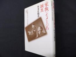 家族イメージの誕生: 日本映画にみるホームドラマの形成