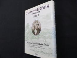 ジョン・ロックの市民的世界: 人権・知性・自然観