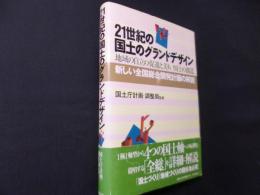21世紀の国土のグランドデザイン: 地域の自立の促進と美しい国土の創造