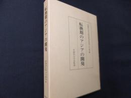 転換期のアジアの開発