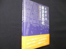 イギリス経済思想史