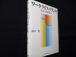 ワークライフバランス 実証と政策提言