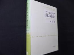 カンボジアPKO日記――1991年12月～1993年9月