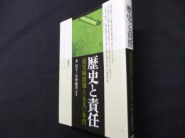 歴史と責任: 「慰安婦」問題と一九九〇年代