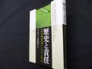 歴史と責任: 「慰安婦」問題と一九九〇年代