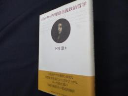 ジョン・ロックの自由主義政治哲学