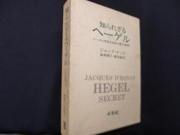 知られざるヘーゲル : ヘーゲル思想の源流に関する研究