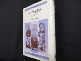 ヘーゲル左派: 思想・運動・歴史 (叢書・現代の社会科学)