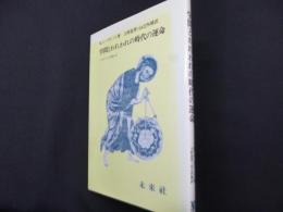 学問とわれわれの時代の運命 : ヴィーコからヴェーバーへ ＜フィロソフィア双書 26＞