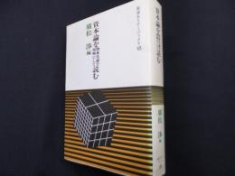 資本論を物象化論を視軸にして読む (岩波セミナーブックス 18)