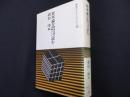 資本論を物象化論を視軸にして読む (岩波セミナーブックス 18)