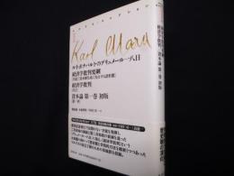 マルクス・コレクション (3)　ルイ・ボナパルトのブリュメール一八日　経済学批判要綱　経済学批判　資本論第一巻初版