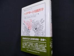 ハイデガーと実践哲学 (叢書・ウニベルシタス 550)