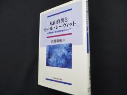 丸山真男とカール・レーヴィット: 近代精神と批判精神をめぐって