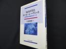 丸山真男とカール・レーヴィット: 近代精神と批判精神をめぐって