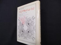 シミュラークルとシミュレーション　(叢書・ウニベルシタス)