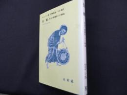 信頼: 社会の複雑性とその領域 (フィロソフィア双書 24)