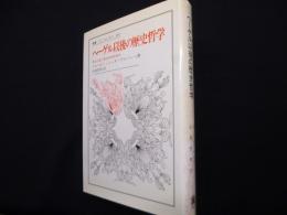 ヘーゲル以後の歴史哲学: 歴史主義と歴史的理性批判 (叢書・ウニベルシタス 442)