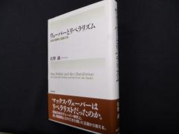ヴェーバーとリベラリズム : 自由の精神と国家の形