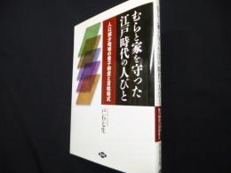 むらと家を守った江戸時代の人びと: 人口減少地域の養子制度と百姓株式