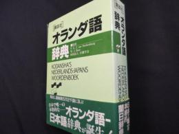 講談社オランダ語辞典