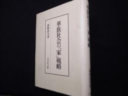 華族社会の家戦略