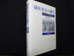 「就社」社会の誕生―ホワイトカラーからブルーカラーへ―