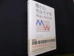 働き方の男女不平等 理論と実証分析