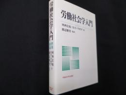 労働社会学入門
