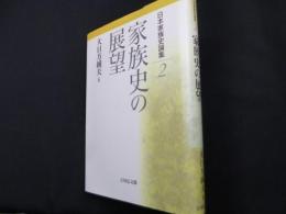 日本家族史論集〈2〉家族史の展望