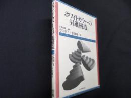 ホワイトカラーの昇進構造