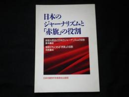 日本のジャーナリズムと「赤旗」の役割
