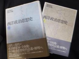 西洋政治思想史 Ⅰ・Ⅱ 2冊