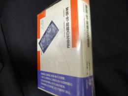 家族・性・結婚の社会史　1500年－1800年のイギリス