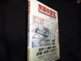 帝国を撃て: 平民社100年国際シンポジウム