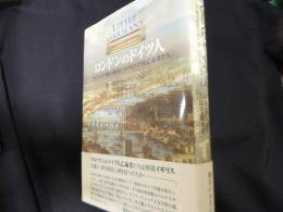 ロンドンのドイツ人: ヴィクトリア期の英国におけるドイツ人亡命者たち